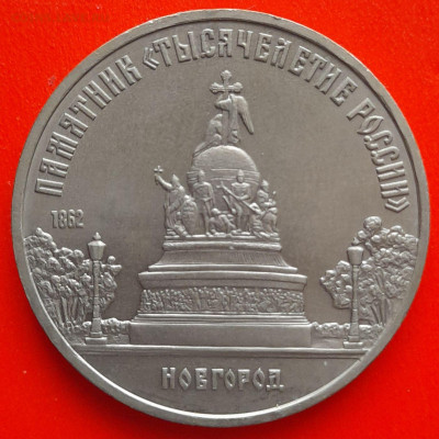 СССР, 1988 г., 5 р."Тысячелетие России"–до 22:00, 11.03.24 - 5 руб-1988-3