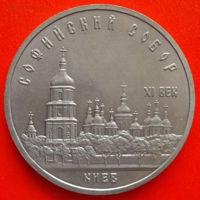 СССР,1988 г., 5 р. "Софийский собор"–до 22:00,11.03.24 - 5 руб-1988-5