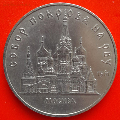 СССР,1989, 5 р."Собор Покрова на Рву"–до 22:00, 11.03.24 - 5 руб-1989-1