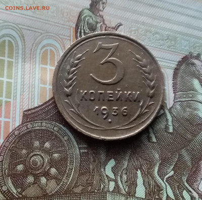 3 копейки 1936. До 10.03.24 в 22.00 - 20240305_175538