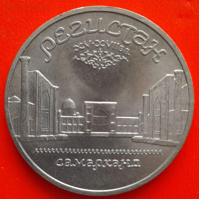 СССР, 1989 г., 5 руб. "Регистан" – до 22:00, 11.03.24 - 5 руб-1989-3