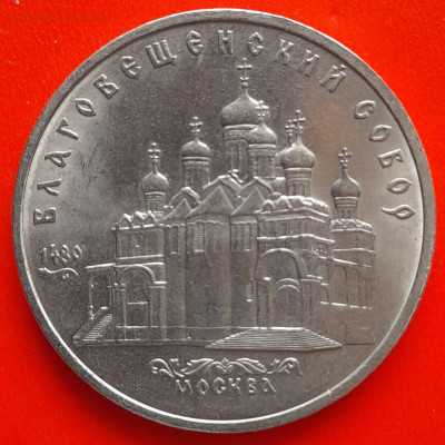 СССР,1989, 5 р."Благовещенский собор"–до 22:00, 11.03.24 - 5 руб-1989-5