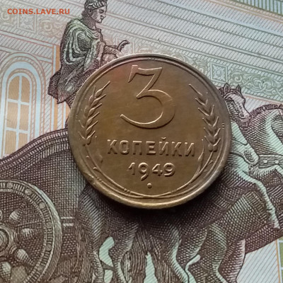 3 копейки 1949. До 10.03.24 в 22.00 - 20240305_180206