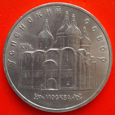 СССР, 1990 г., 5 р. "Успенский собор"–до 22:00, 11.03.24 - 5 руб-1990-1