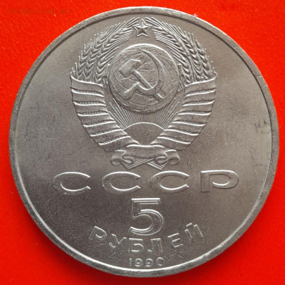 СССР, 1990 г., 5 руб. "Матенадаран" – до 22:00, 11.03.24 - 5 руб-1990-4