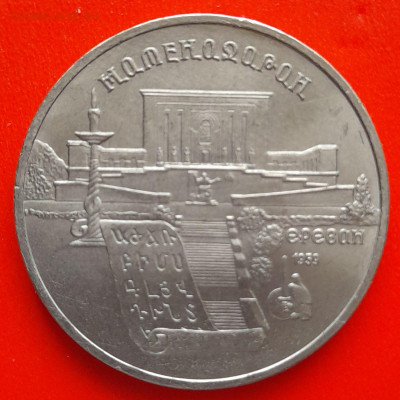 СССР, 1990 г., 5 руб. "Матенадаран" – до 22:00, 11.03.24 - 5 руб-1990-3