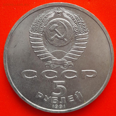СССР,1991, 5 р. "Архангельский собор"–до 22:00, 11.03.24 - 5 руб-1991-2
