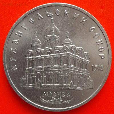 СССР,1991, 5 р. "Архангельский собор"–до 22:00, 11.03.24 - 5 руб-1991-1
