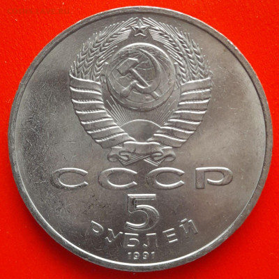 СССР,1991, 5 р. "Государственный банк"–до 22:00, 11.03.24 - 5 руб-1991-4