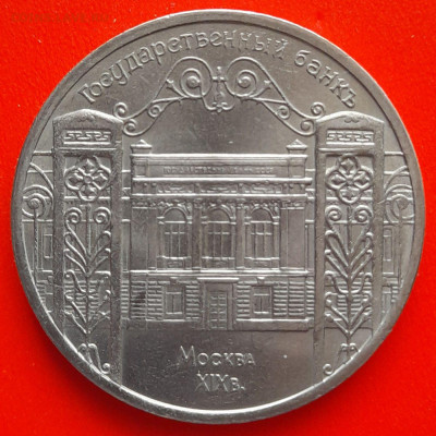 СССР,1991, 5 р. "Государственный банк"–до 22:00, 11.03.24 - 5 руб-1991-3