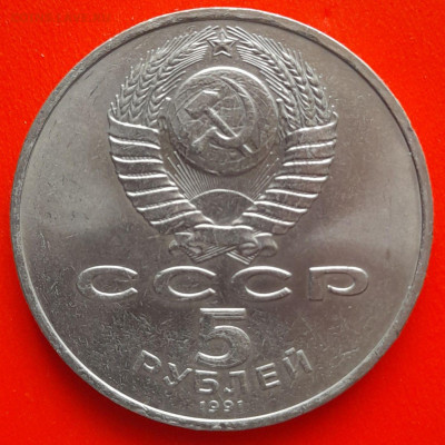 СССР, 1991, 5 р. "Давид Сасунский" – до 22:00, 11.03.24 - 5 руб-1991-6