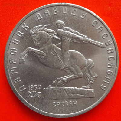 СССР, 1991, 5 р. "Давид Сасунский" – до 22:00, 11.03.24 - 5 руб-1991-5