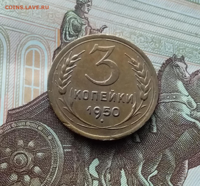3 копейки 1950. До 10.03.24 в 22.00 - 20240305_181841