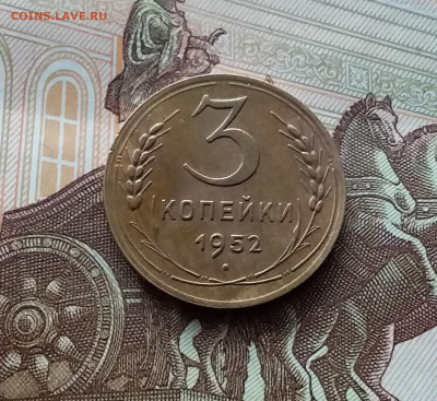 3 копейки 1952. До 10.03.24 в 22.00 - 20240305_182149