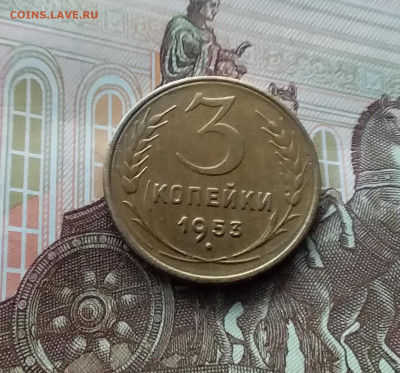 3 копейки 1953. До 10.03.24 в 22.00 - 20240305_182419