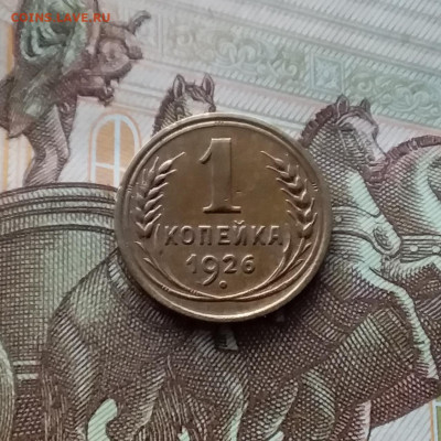 1 копейка 1926. До 10.03.24 в 22.00 - 20240305_183402