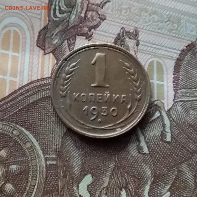 1 копейка 1930. До 10.03.24 в 22.00 - 20240305_183651