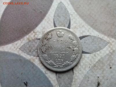15 копеек 1891 СПБ АГ до 10.03.2024 - 1891