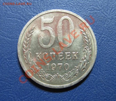 50 копеек 1970г. Редкая!!! - 17.2