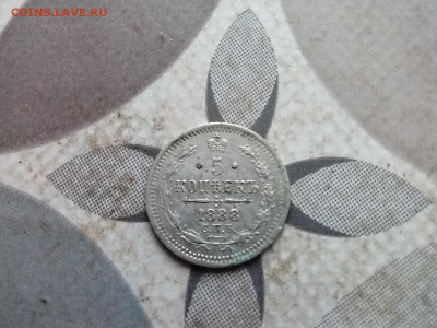 5 копеек 1888 СПБ АГ до 10.03.2024 - 1888 (3)