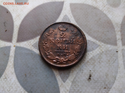 2 копейки 1825 КМ АМ до 10.03.2024 - 1825 (5)