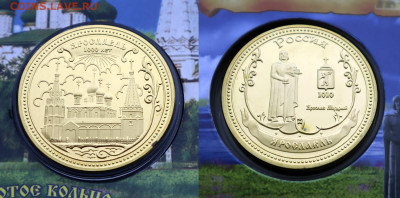 Жетон ЯРОСЛАВЛЬ из серии "Золотое кольцо России" - Ярославль - Коллекционная монета - Фото 2