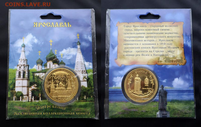 Жетон ЯРОСЛАВЛЬ из серии "Золотое кольцо России" - Ярославль - Коллекционная монета - Фото 1