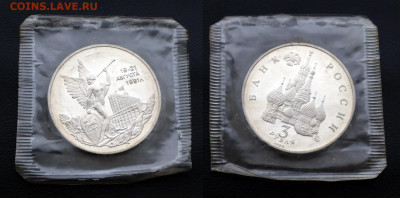 3 рубля 1992 г, Победа демократии, пруф (запайка) - 3 рубля 1992 г, 19-21 августа , Победа демократии (фото 1)