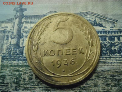 5 копеек 1936 года ( лот 2) до 10.03.24 - 5 к 36 11