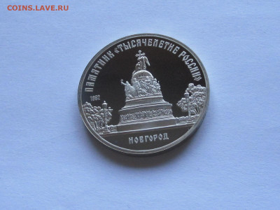 5 рублей ПРУФ Софийский, Новгород, Покрова на Рву - IMG_7854.JPG