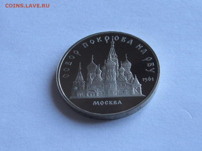5 рублей ПРУФ Софийский, Новгород, Покрова на Рву - IMG_7799.JPG