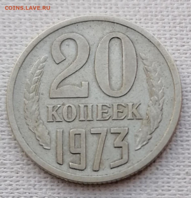 20коп.1973г. окончание 10. 03 2024. - 20к.1973г.рев.