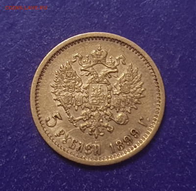 5 рублей 1899 года ЭБ - 20240305_231555