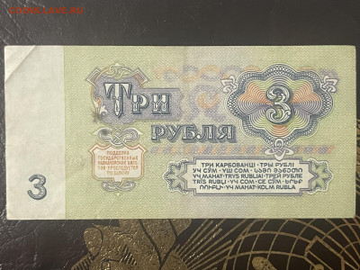 3 рубля 1961 года, серии Ял, замещенка. 10.03 - IMG_8704