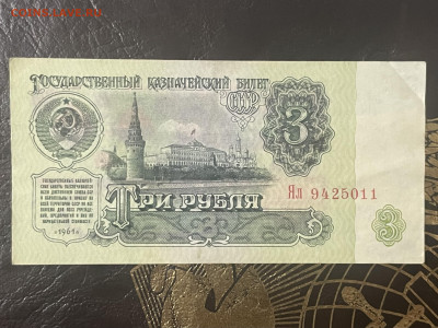 3 рубля 1961 года, серии Ял, замещенка. 10.03 - IMG_8703