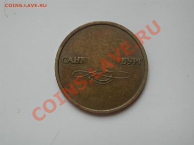 Жетон метро СПБ(брак) - DSCN4759.JPG