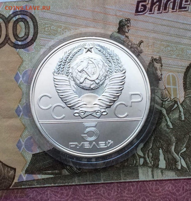 5 рублей 1977 Олимпиада 80 Минск до 09.03 - 11