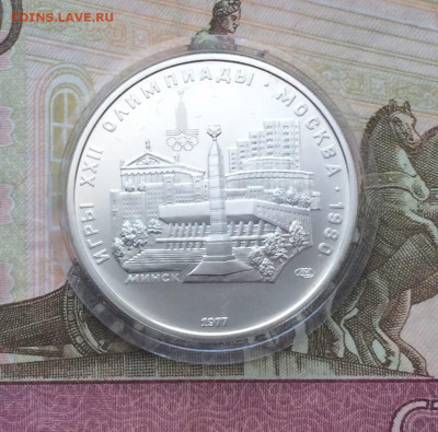5 рублей 1977 Олимпиада 80 Минск до 09.03 - 9