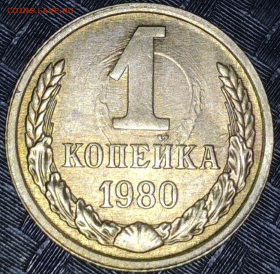 1 копейка 1980 год №1 Брак соударение - 20240306-073025-844