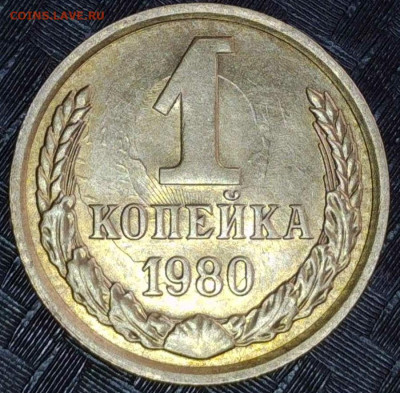 1 копейка 1980 год №2 Брак раскол соударение - 20240306-074722-002
