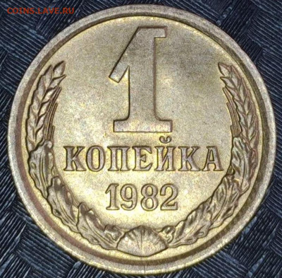 1 копейка 1982 год №4 Брак малая звезда - 20240306-081528-930