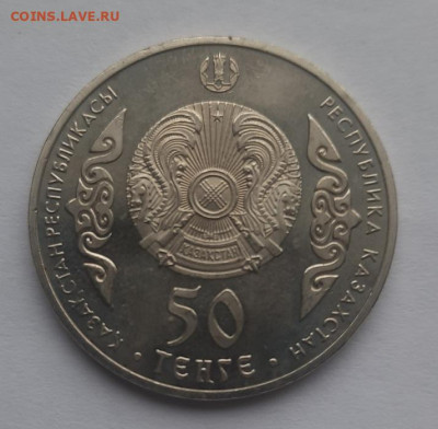 Казахстан 50 тенге 2015 абай до 12.03.24 - 20240306_091851