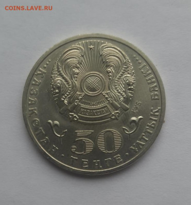 Казахстан 50 тенге 2012 конаев до 12.03.24 - 20240306_092855