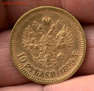 10 рублей 1899 год - 1709699845448 (1)ииии