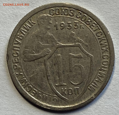Сборный лот 15 и 20 копеек 1932,33 До 10.03.24 в 22.00мск - IMG_4625