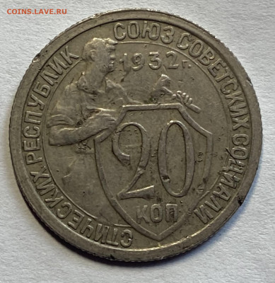 Сборный лот 15 и 20 копеек 1932,33 До 10.03.24 в 22.00мск - IMG_4621