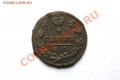 деньга 1819 г. ЕМ НМ до 17.01.12. в 22.00 мв - DSC04208.1