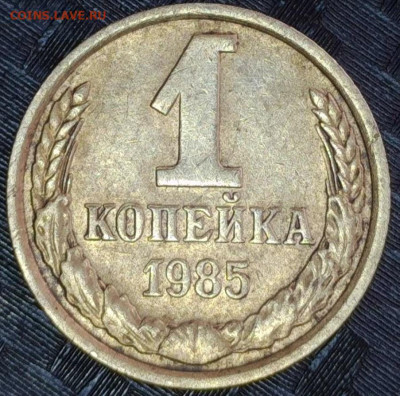 1 копейка 1985 год №6 Брак задвоение - 20240306-082616-805