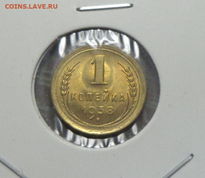 1 копейка 1938 блеск в коллекцию до 12.03, 22.00 - 1 коп 1938 штемп. блеск_1.JPG