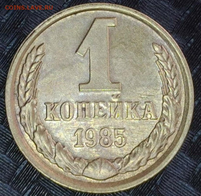 1 копейка 1985 год №7 Брак задвоение засор - 20240306-083449-981